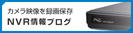 カメラの映像を録画保存NVR情報ブログ