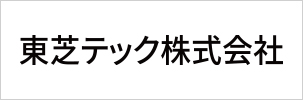 東芝テック株式会社様