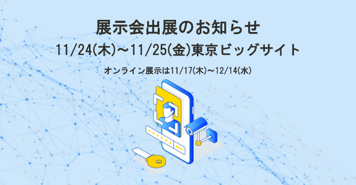 展示会出展のお知らせ