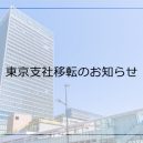 東京支社移転のお知らせ