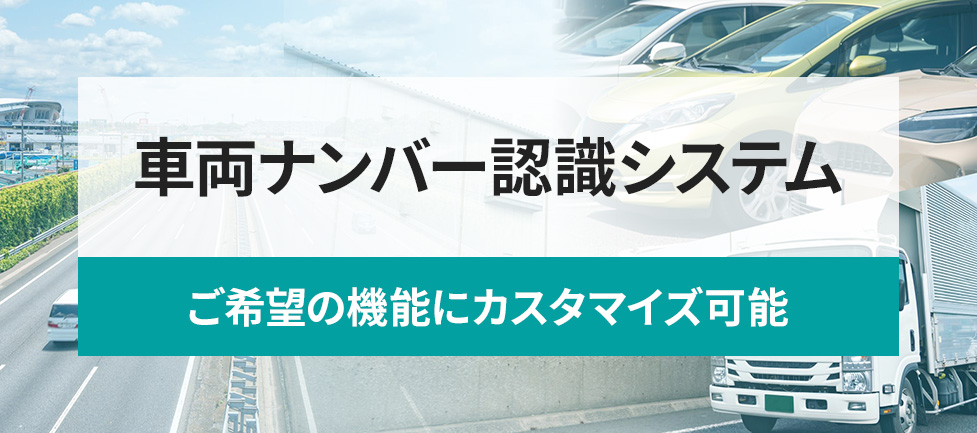 車両ナンバー認識システムバナー