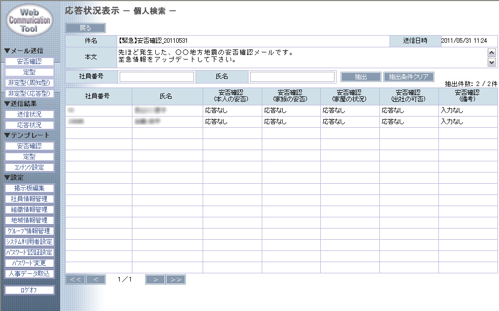 応答状況表示-個人検索-