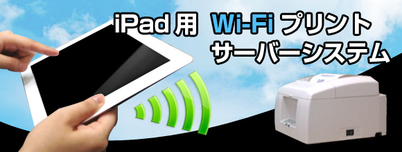 iPad用Wi-Fiプリントサーバシステム