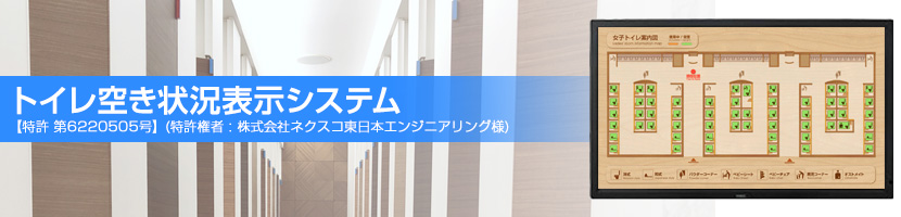 トイレ空き状況表示システム